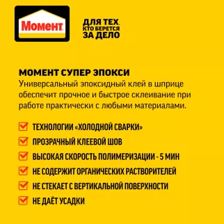 Эпоксидный клей Момент Супер Эпокси Формула 5, 14 мл прозрачный
