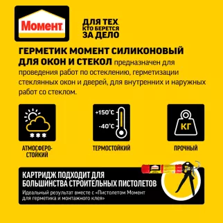 Герметик силиконовый для окон и стекол 280 мл прозрачный Момент