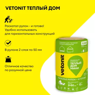Утеплитель на стекловолокне 50 мм 8200х610 мм 2 шт 10 м2 Vetonit Теплый Дом МИНИ