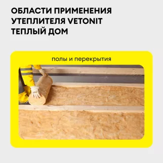 Утеплитель на стекловолокне 50 мм 8200х610 мм 2 шт 10 м2 Vetonit Теплый Дом МИНИ