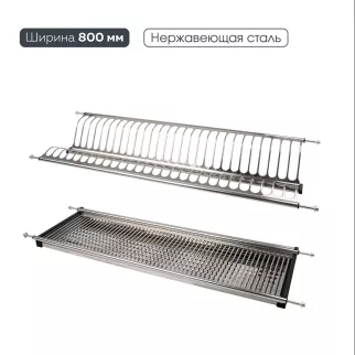 Сушка для посуды в базу 800 мм нержавеющая сталь LEMAX prof