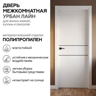 Дверь межкомнатная глухая 60х200 см Урбан Лайн Полипропилен Белый