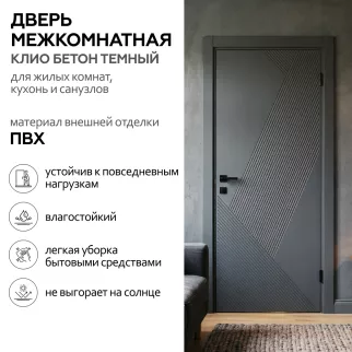 Дверь межкомнатная глухая 80х200 см Клио ПВХ Бетон темный
