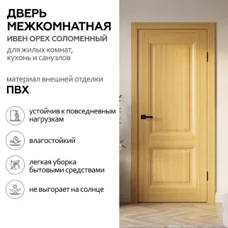 Дверь межкомнатная глухая 70х200 см Ивен ПВХ Орех соломенный