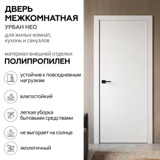 Дверь межкомнатная глухая левая 70х230 см Урбан Нео Реверс Полипропилен Белый