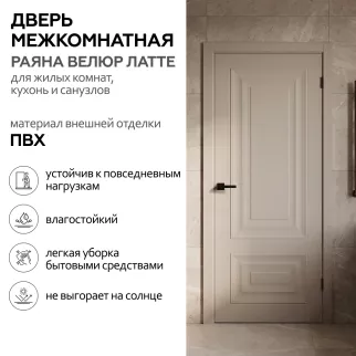 Дверь межкомнатная глухая 70х200 см Раяна Велюр ПВХ Латте