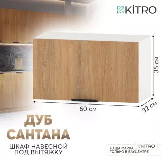 Шкаф навесной KITRO под вытяжку Дуб Сантана