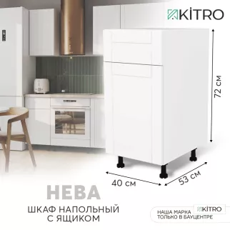 Шкаф напольный KITRO Нева 40 см