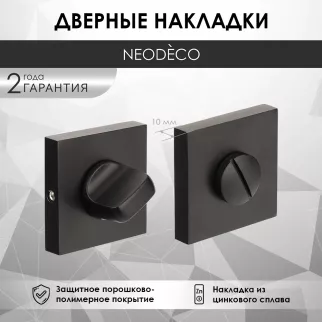 Дверные накладки с заверткой NEODECO ENA черные