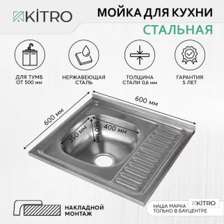 Мойка кухонная накладная стальная сатин 600х600х160 мм KITRO