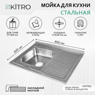 Мойка кухонная накладная стальная сатин 800х600х160 мм KITRO