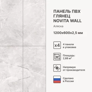 Панель листовая SPC 1200х600х2,5 мм Novita wall Аляска