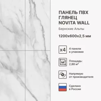 Панель листовая SPC 1200х600х2,5 мм Novita wall Бернские Альпы