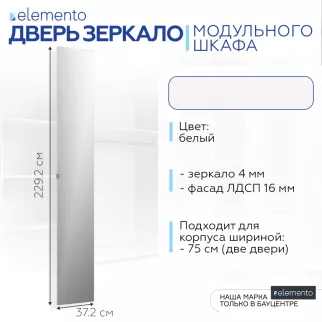 Дверь модульного шкафа elemento распашная зеркало 37 см белая