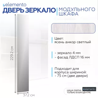 Дверь модульного шкафа elemento распашная зеркало 37 см ясень анкор светлый