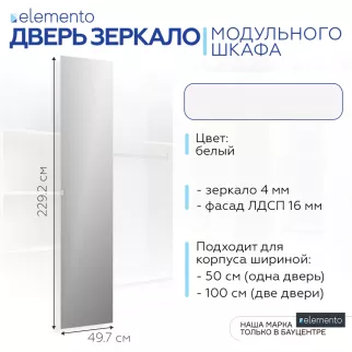 Дверь модульного шкафа elemento распашная зеркало 50 см белая