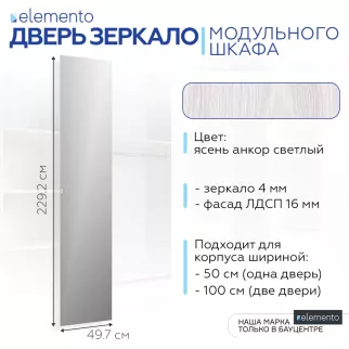 Дверь модульного шкафа elemento распашная зеркало 50 см ясень анкор светлый