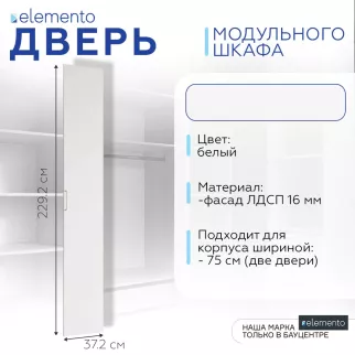 Дверь модульного шкафа elemento распашная 37 см белая