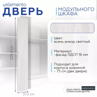 Дверь модульного шкафа elemento распашная 37 см ясень анкор светлый