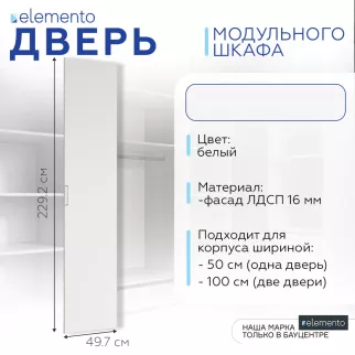 Дверь модульного шкафа elemento распашная 50 см белая