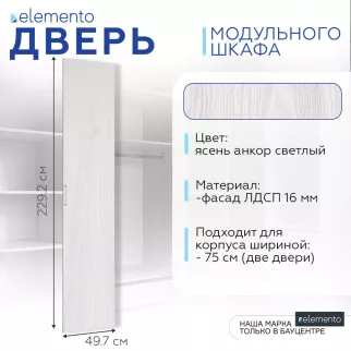 Дверь модульного шкафа elemento распашная 50 см ясень анкор светлый