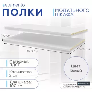 Полки модульного шкафа elemento 2 шт 100 см белые