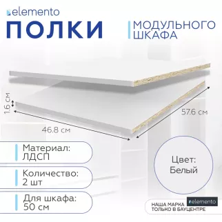 Полки модульного шкафа elemento 2 шт 50 см белые