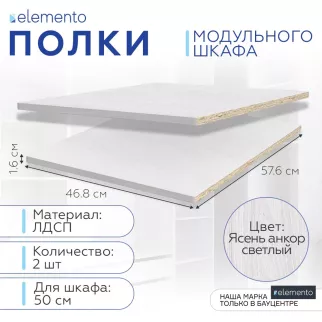 Полки модульного шкафа elemento 2 шт 50 см ясень анкор светлый