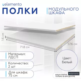 Полки модульного шкафа elemento 2 шт 75 см белые