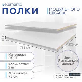 Полки модульного шкафа elemento 2 шт 75 см ясень анкор светлый