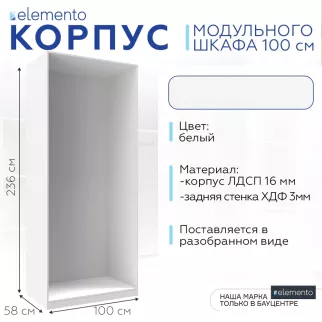 Корпус модульного шкафа elemento 100 см белый
