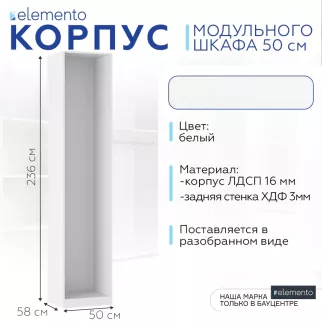 Корпус модульного шкафа elemento 50 см белый