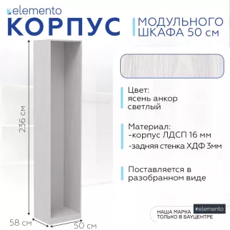 Корпус модульного шкафа elemento 50 см ясень анкор светлый