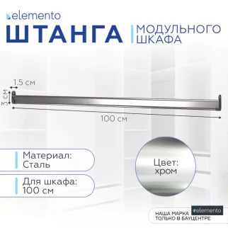 Штанга мебельная овальная elemento 100 см 30x15 мм хром