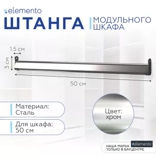 Штанга мебельная овальная elemento 50 см 30x15 мм хром