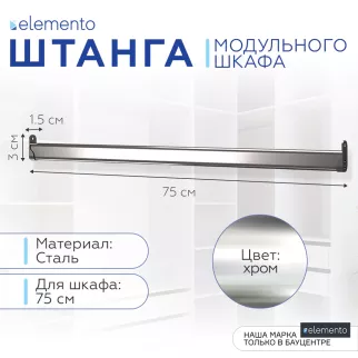 Штанга мебельная овальная elemento 75 см 30x15 мм хром