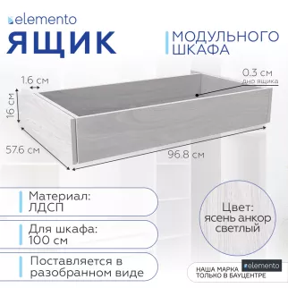 Ящик выдвижной elemento 100 см ясень анкор светлый