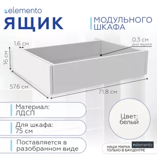 Ящик выдвижной elemento 75 см белый