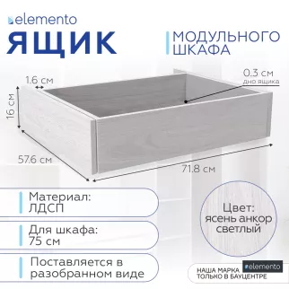 Ящик выдвижной elemento 75 см ясень анкор светлый