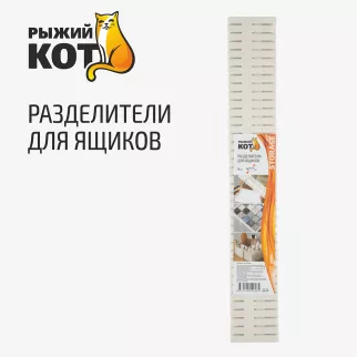 Разделители для ящиков белые 47х7 см 4 шт