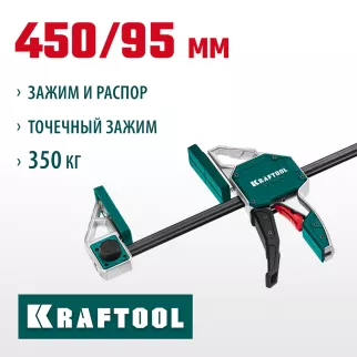 Струбцина быстрозажимная 450/95 мм KRAFTOOL EXTREM