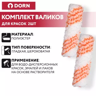 Комплект валиков для красок DORN для стен и потолка 10 см устойчивый к растворителям
