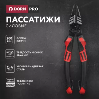 Пассатижи силовые DORN PRO 200 мм