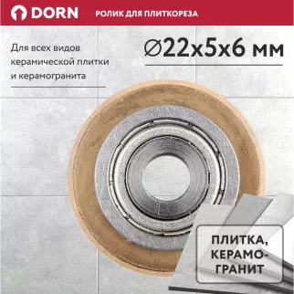 Ролик режущий DORN TITAN EXTREME для плиткореза 22х5x6 мм
