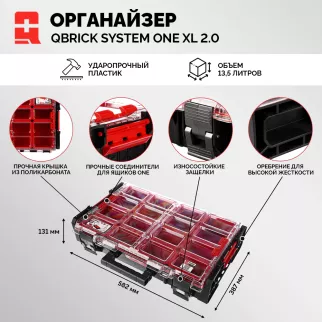 Модульный органайзер QBRICK SYSTEM ONE XL 582х387х131 мм