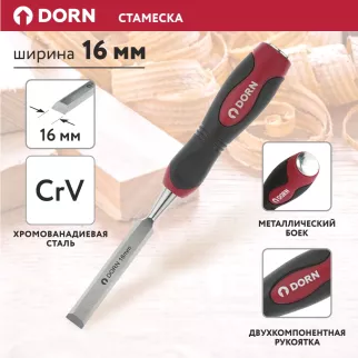 Стамеска DORN 16 мм прорезиненная рукоятка, металлический боек