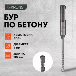 Бур по бетону KRONS SDS-Plus 4x110 мм