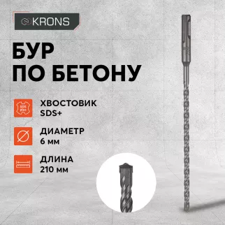 Бур по бетону KRONS SDS-Plus 6x210 мм