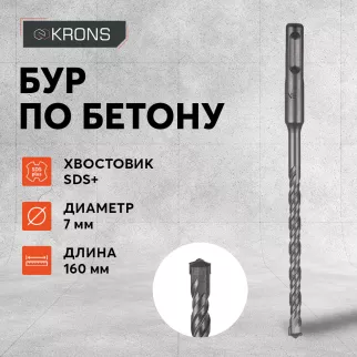 Бур по бетону KRONS SDS-Plus 7x160 мм