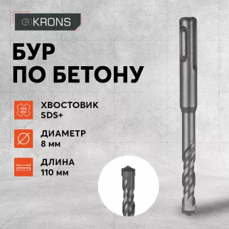 Бур по бетону KRONS SDS-Plus 8x110 мм